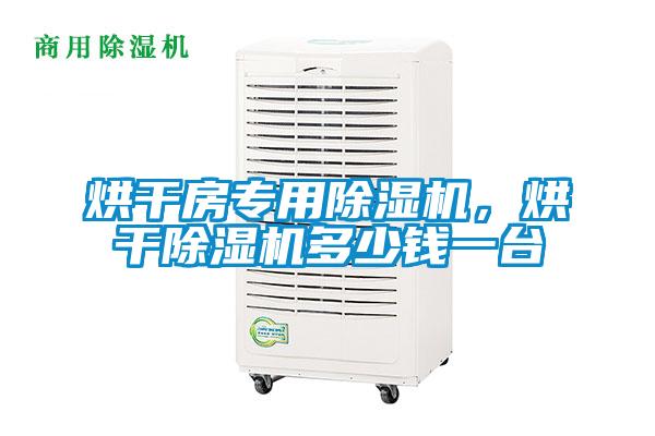 烘干房專用除濕機(jī)，烘干除濕機(jī)多少錢一臺(tái)
