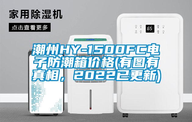 潮州HY-1500FC電子防潮箱價格(有圖有真相，2022已更新)