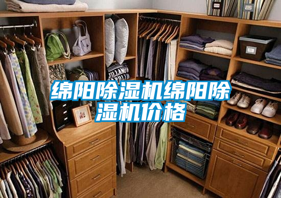 綿陽除濕機(jī)綿陽除濕機(jī)價格