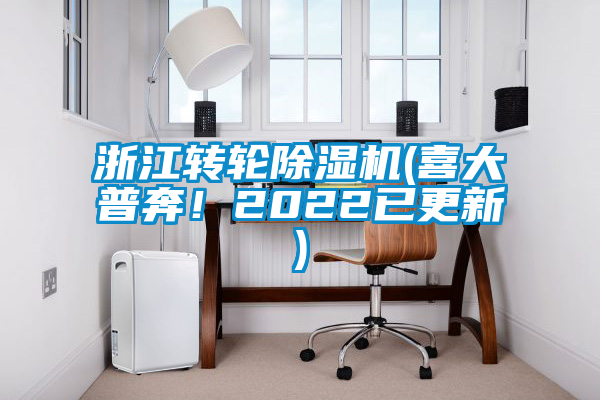 浙江轉輪除濕機(喜大普奔！2022已更新)