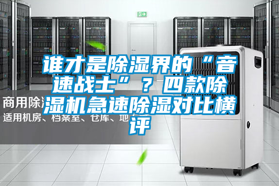 誰才是除濕界的“音速戰士”？四款除濕機急速除濕對比橫評