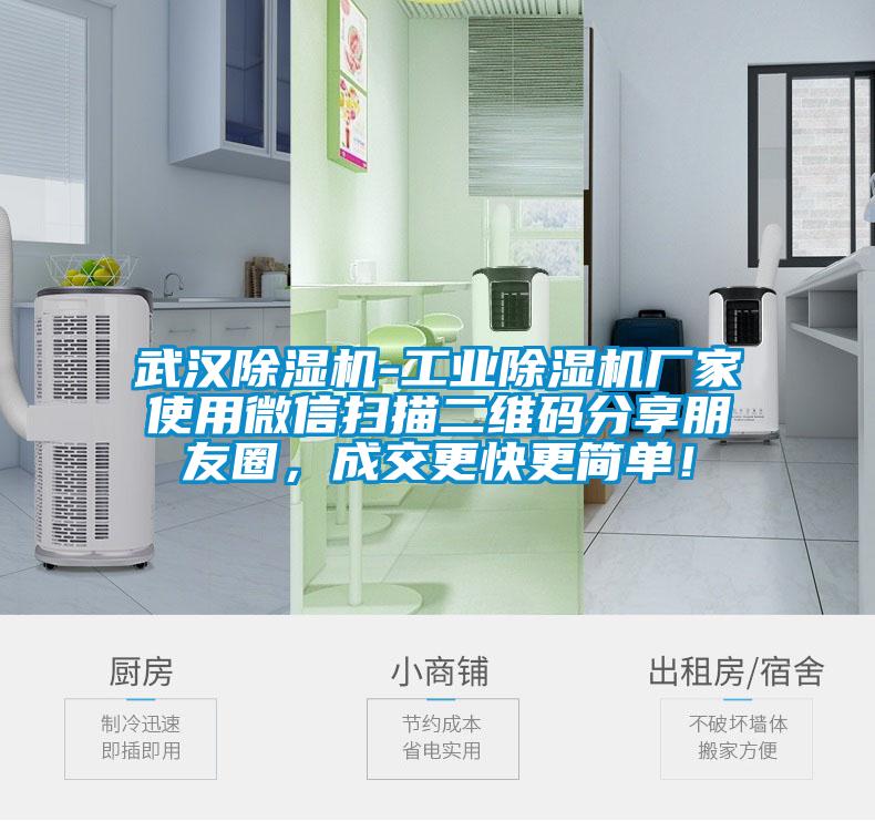 武漢除濕機(jī)-工業(yè)除濕機(jī)廠家使用微信掃描二維碼分享朋友圈,成交更快更簡(jiǎn)單!