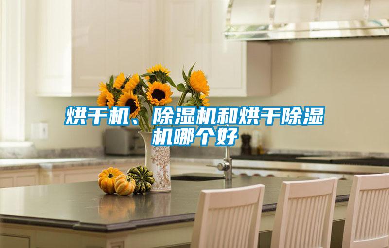 烘干機、除濕機和烘干除濕機哪個好