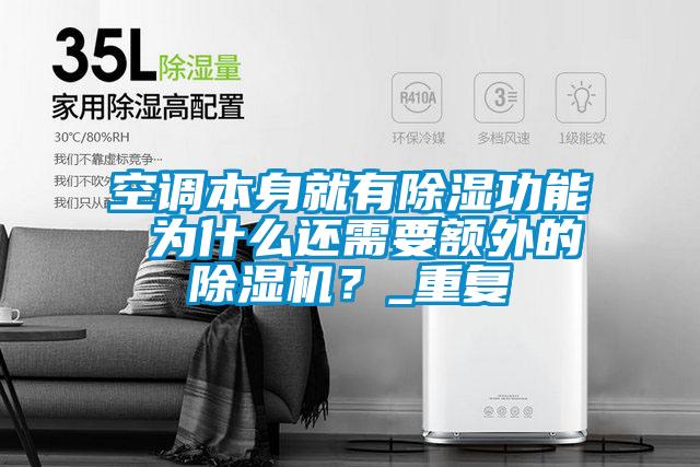 空調(diào)本身就有除濕功能 為什么還需要額外的除濕機(jī)？_重復(fù)