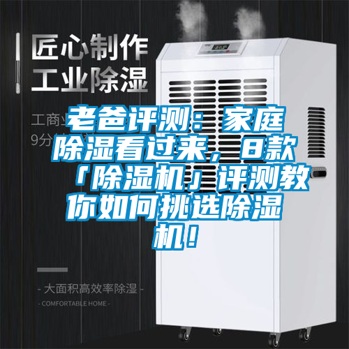 老爸評測：家庭除濕看過來，8款「除濕機」評測教你如何挑選除濕機！