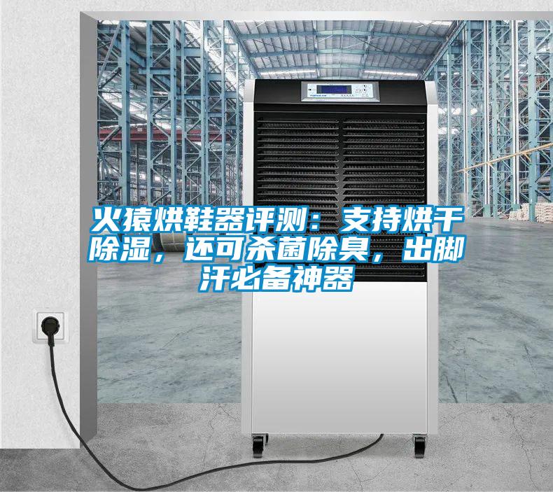 火猿烘鞋器評測:支持烘干除濕,還可殺菌除臭,出腳汗必備神器