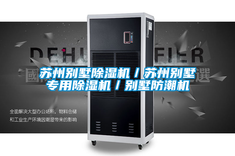 蘇州別墅除濕機(jī)/蘇州別墅專用除濕機(jī)/別墅防潮機(jī)