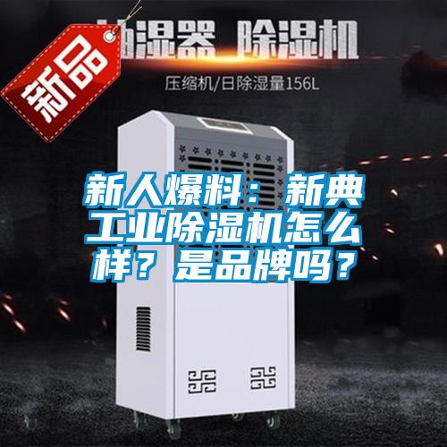 新人爆料：新典工業(yè)除濕機怎么樣？是品牌嗎？
