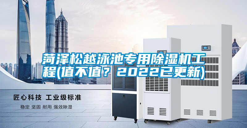 菏澤松越泳池專用除濕機工程(值不值？2022已更新)