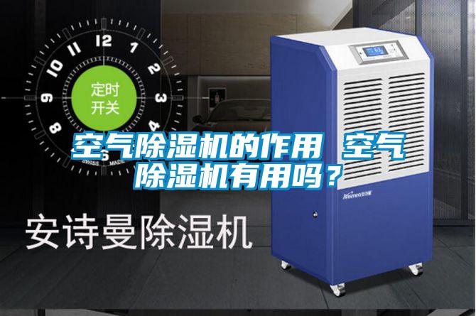 空氣除濕機的作用 空氣除濕機有用嗎？
