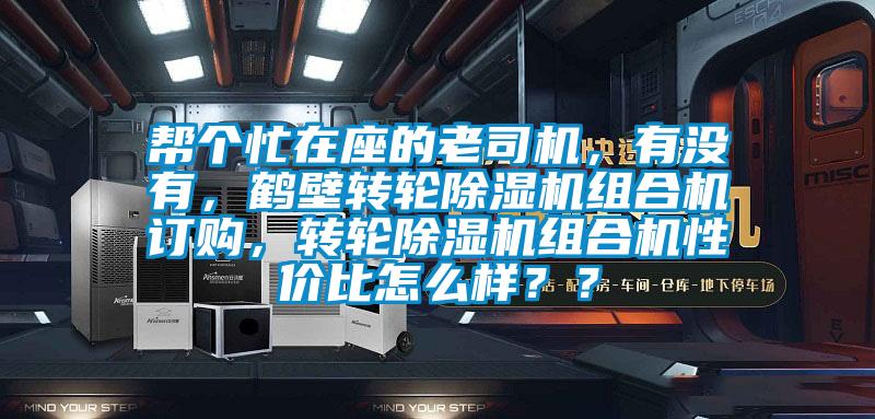 幫個忙在座的老司機，有沒有，鶴壁轉輪除濕機組合機訂購，轉輪除濕機組合機性價比怎么樣？？
