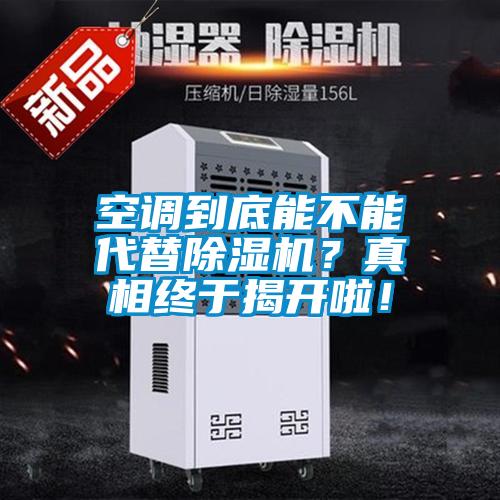 空調(diào)到底能不能代替除濕機?真相終于揭開啦!