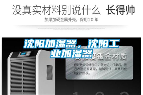 沈陽加濕器，沈陽工業加濕器