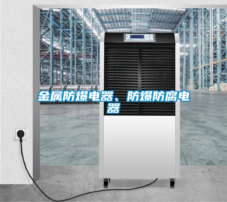 金屬防爆電器、防爆防腐電器