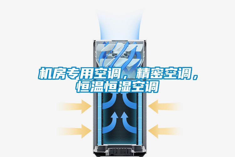 機房專用空調，精密空調，恒溫恒濕空調