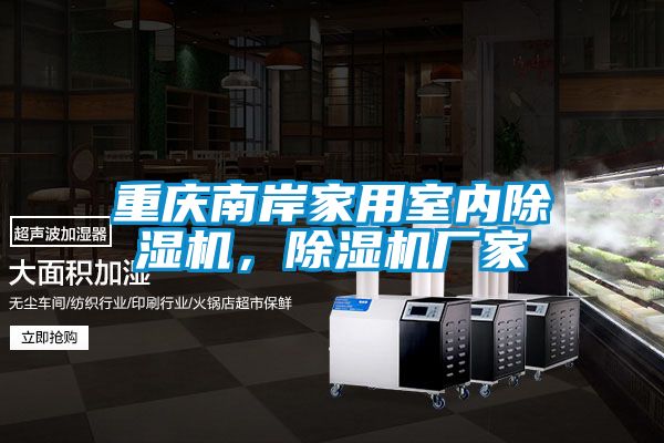 重慶南岸家用室內(nèi)除濕機，除濕機廠家