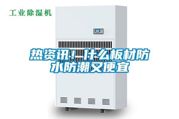 熱資訊！什么板材防水防潮又便宜