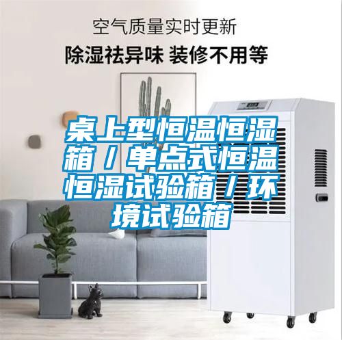 桌上型恒溫恒濕箱／單點(diǎn)式恒溫恒濕試驗箱／環(huán)境試驗箱