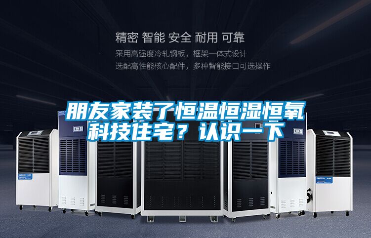 朋友家裝了恒溫恒濕恒氧科技住宅？認(rèn)識(shí)一下