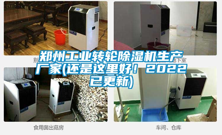 鄭州工業(yè)轉(zhuǎn)輪除濕機(jī)生產(chǎn)廠(chǎng)家(還是這里好！2022已更新)