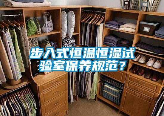 步入式恒溫恒濕試驗室保養(yǎng)規(guī)范?