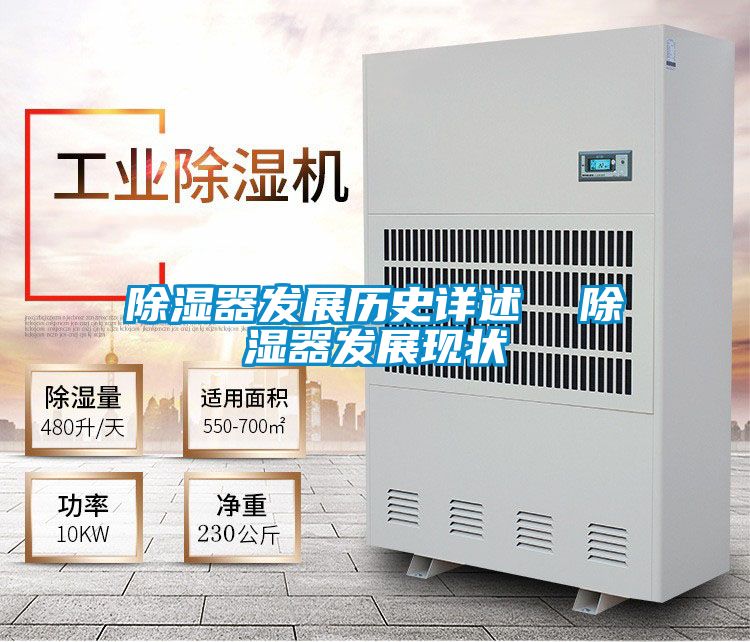 除濕器發(fā)展歷史詳述 除濕器發(fā)展現(xiàn)狀