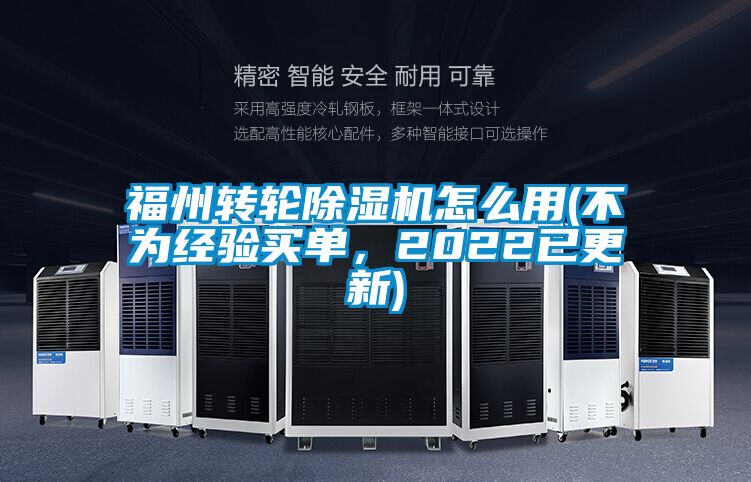 福州轉輪除濕機怎么用(不為經驗買單，2022已更新)