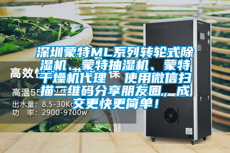 深圳蒙特ML系列轉輪式除濕機、蒙特抽濕機、蒙特干燥機代理  使用微信掃描二維碼分享朋友圈，成交更快更簡單！