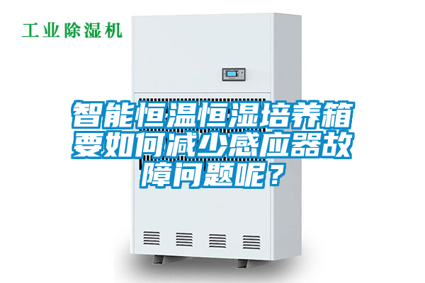 智能恒溫恒濕培養(yǎng)箱要如何減少感應(yīng)器故障問題呢？