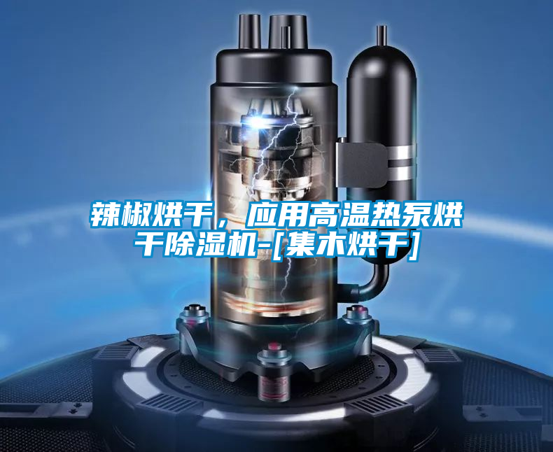 辣椒烘干，應用高溫熱泵烘干除濕機-[集木烘干]