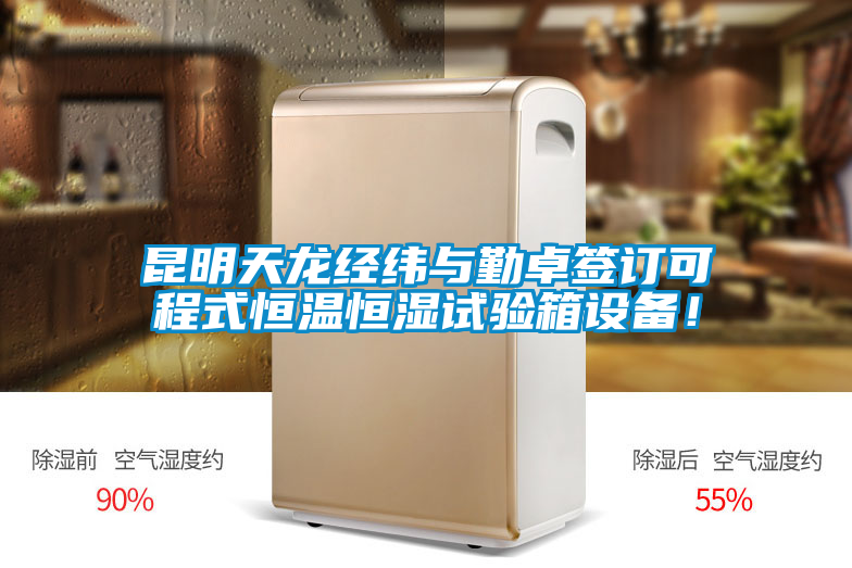 昆明天龍經(jīng)緯與勤卓簽訂可程式恒溫恒濕試驗箱設(shè)備!