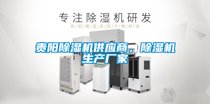 貴陽除濕機供應(yīng)商,除濕機生產(chǎn)廠家