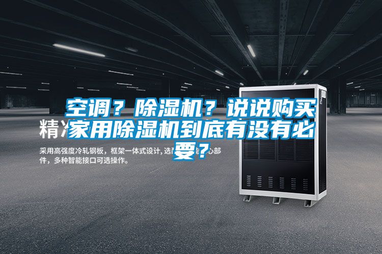 空調？除濕機？說說購買家用除濕機到底有沒有必要？