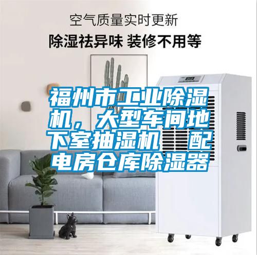 福州市工業(yè)除濕機(jī),大型車(chē)間地下室抽濕機(jī) 配電房倉(cāng)庫(kù)除濕器