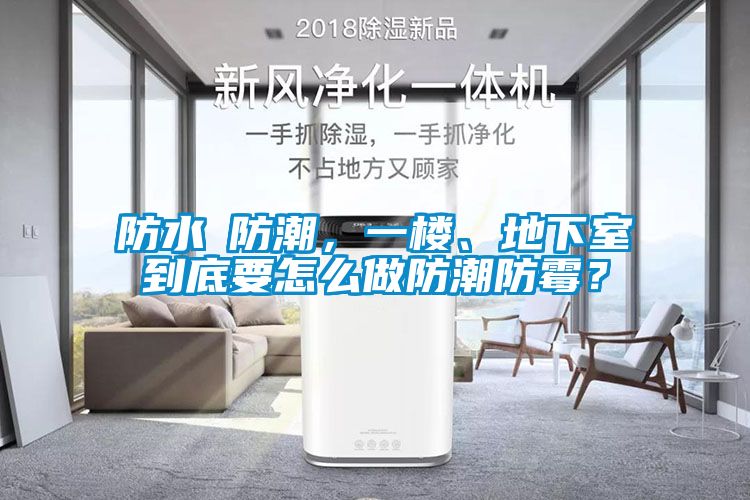 防水≠防潮，一樓、地下室到底要怎么做防潮防霉？