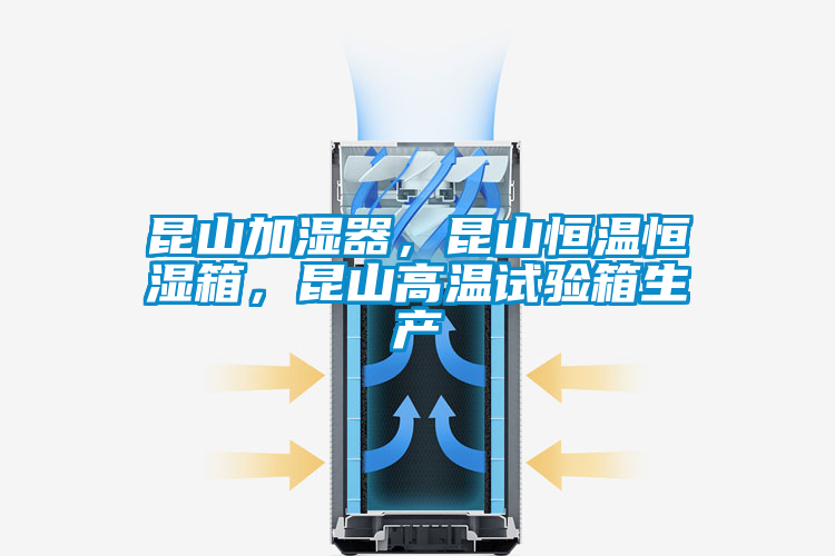 昆山加濕器,昆山恒溫恒濕箱,昆山高溫試驗箱生產