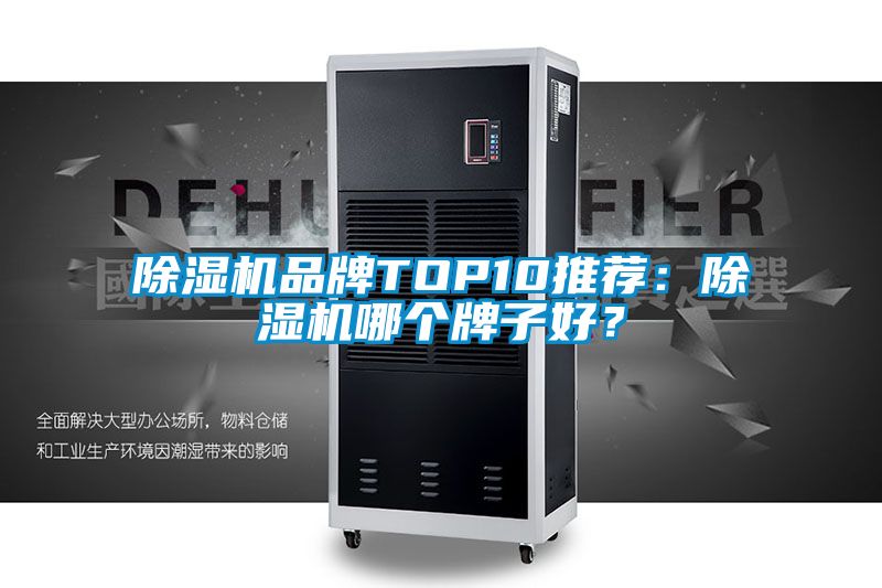 除濕機品牌TOP10推薦:除濕機哪個牌子好?