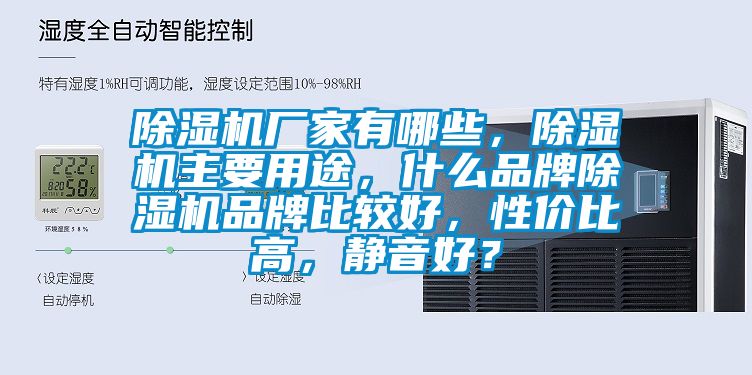 除濕機廠家有哪些,除濕機主要用途,什么品牌除濕機品牌比較好,性價比高,靜音好?