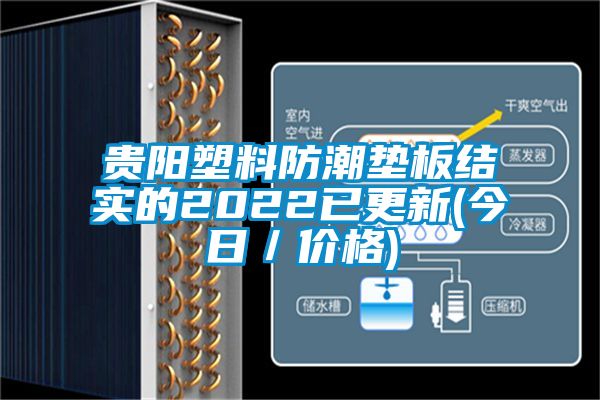 貴陽塑料防潮墊板結實的2022已更新(今日/價格)