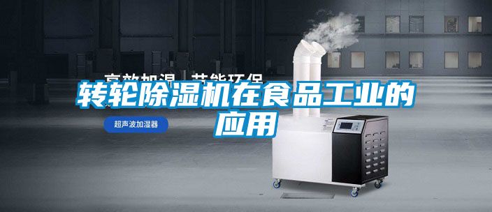 轉輪除濕機在食品工業的應用