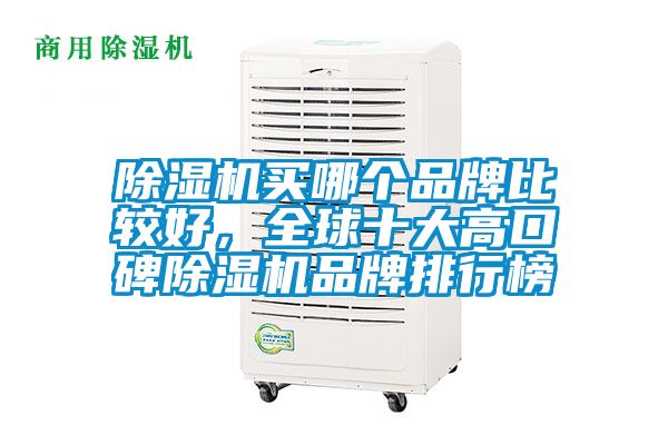 除濕機買哪個品牌比較好,全球十大高口碑除濕機品牌排行榜