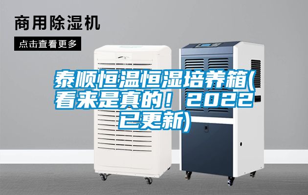 泰順恒溫恒濕培養箱(看來是真的!2022已更新)