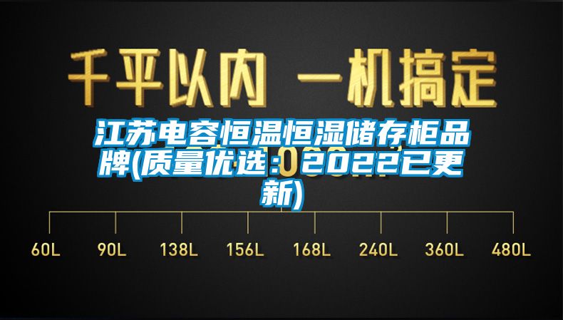江蘇電容恒溫恒濕儲存柜品牌(質量優選:2022已更新)