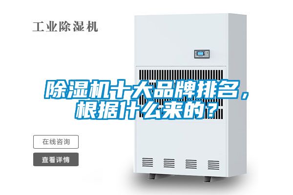 除濕機十大品牌排名，根據什么來的？