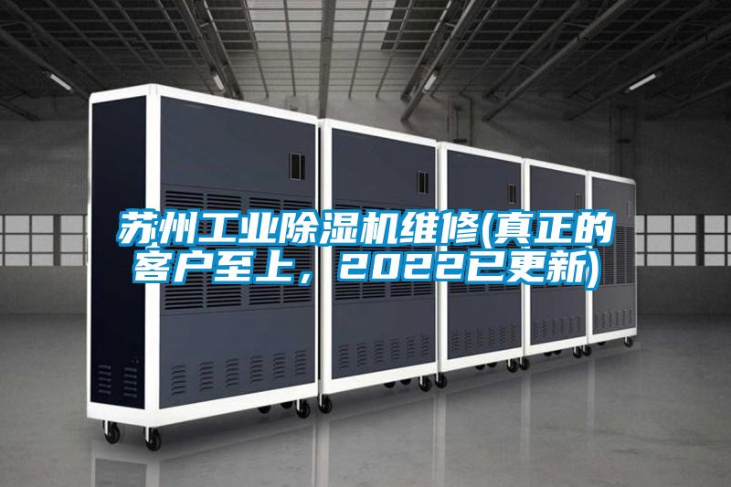 蘇州工業(yè)除濕機(jī)維修(真正的客戶至上，2022已更新)