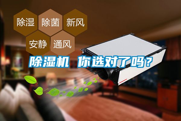 除濕機(jī) 你選對(duì)了嗎?