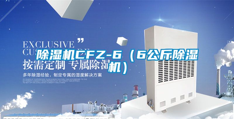 除濕機CFZ-6(6公斤除濕機)