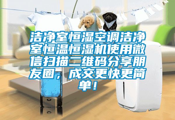 潔凈室恒濕空調(diào)潔凈室恒溫恒濕機(jī)使用微信掃描二維碼分享朋友圈,成交更快更簡(jiǎn)單!