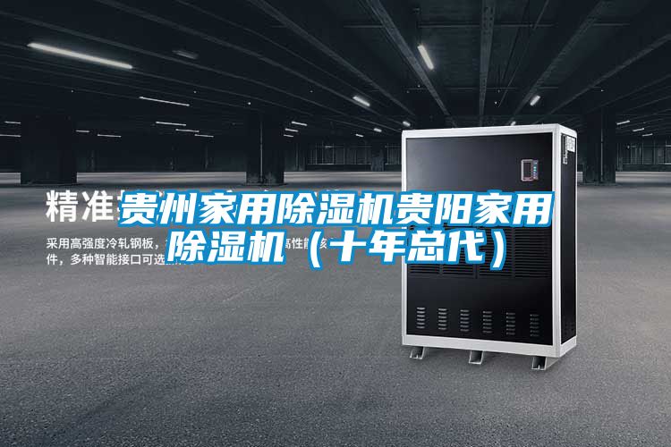 貴州家用除濕機貴陽家用除濕機(十年總代)