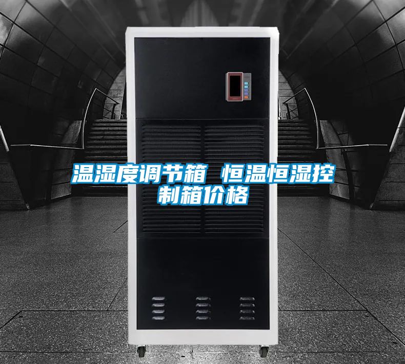 溫濕度調節箱 恒溫恒濕控制箱價格